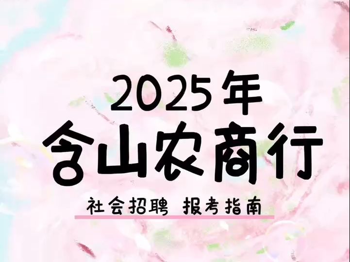 2025年含山农商行社会招聘报考指南哔哩哔哩bilibili