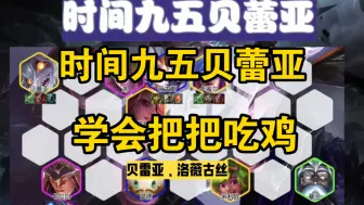 Download Video: 金铲铲时间九五贝蕾亚详细教学!