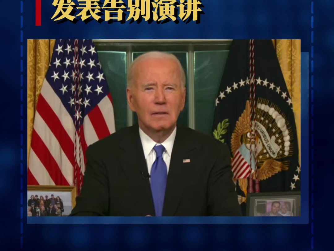 美国总统拜登发表告别演讲