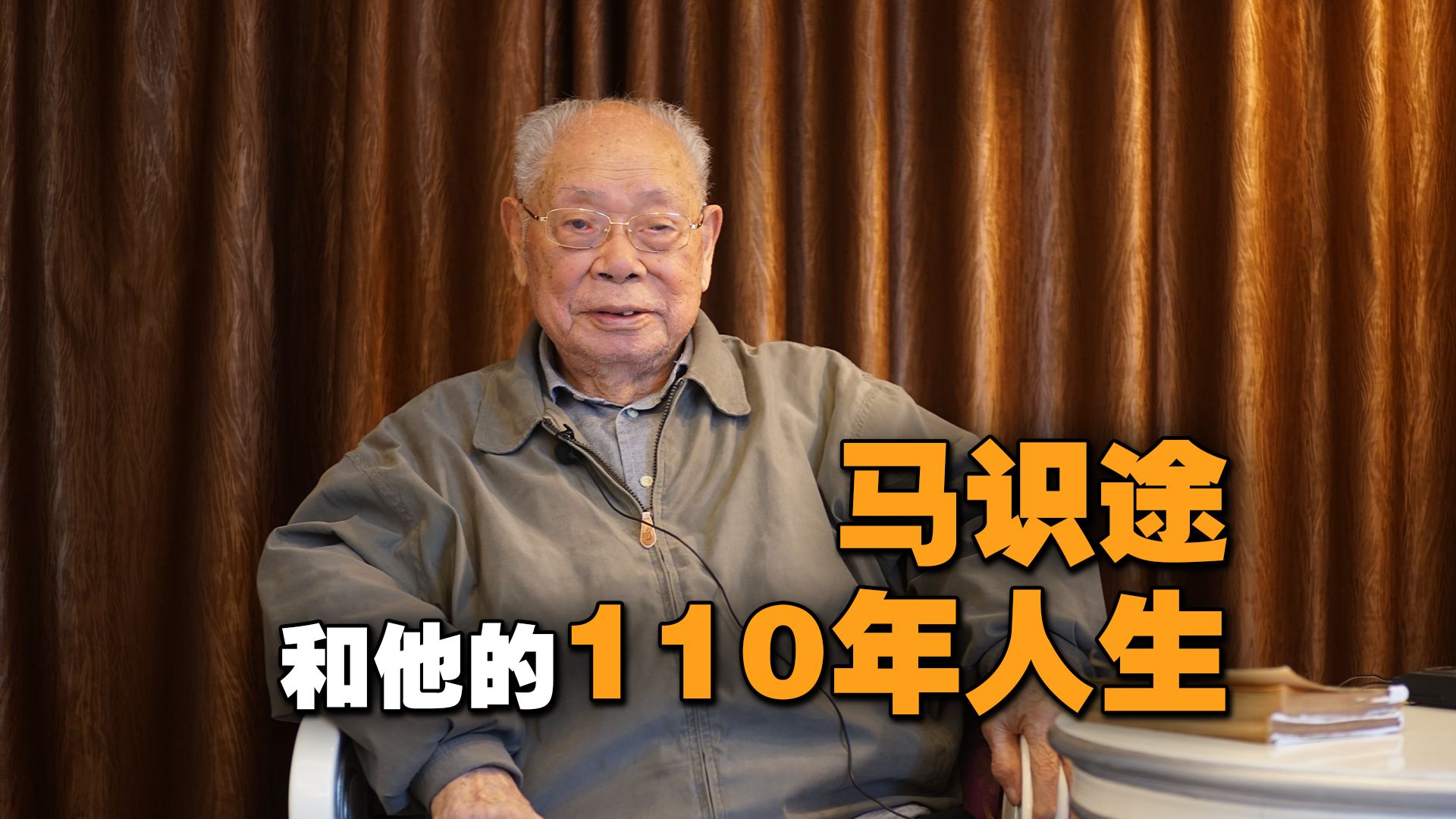 马识途和他的110年人生哔哩哔哩bilibili