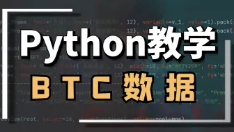 Python JS逆向 采集BTC相关数据
