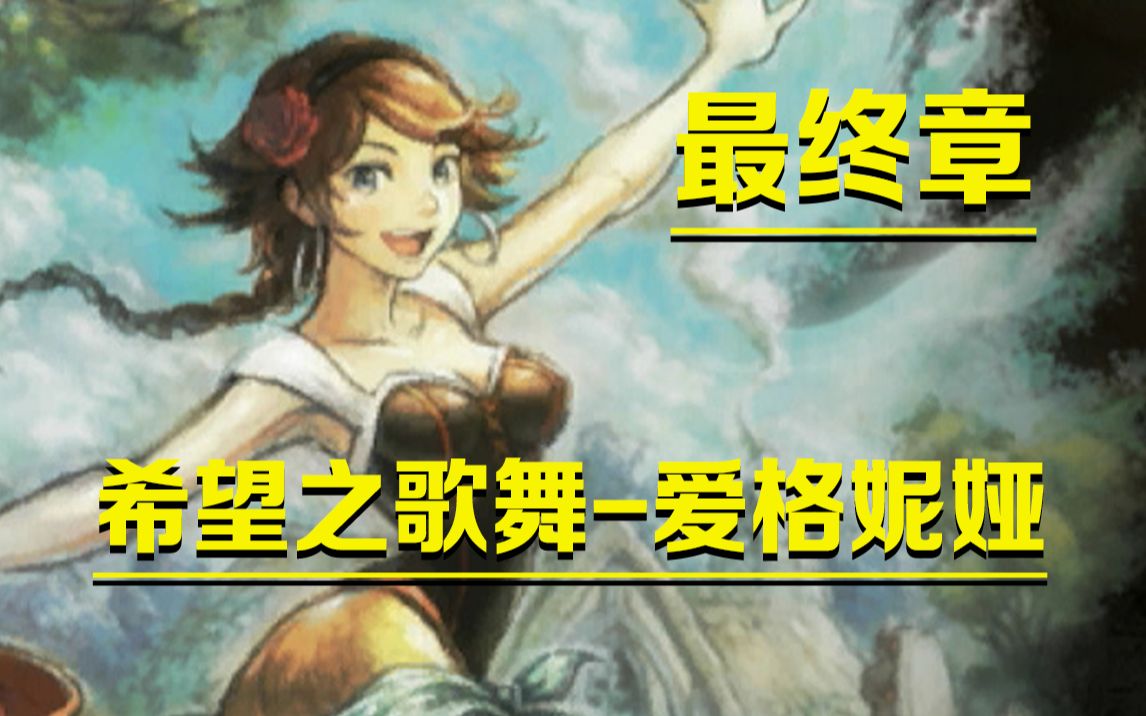 [图]为梦想谱写希望之歌（激动乐曲！）-爱格妮娅【八方旅人2舞娘篇最终章】