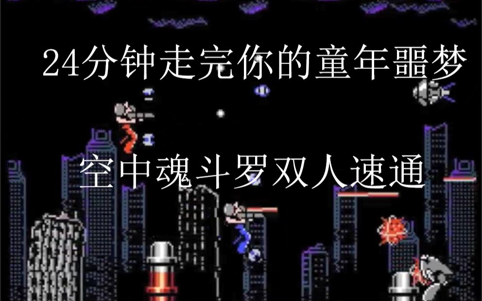 [图]【TAS】FC空中魂斗罗双人速通，24分钟走完你的童年噩梦！