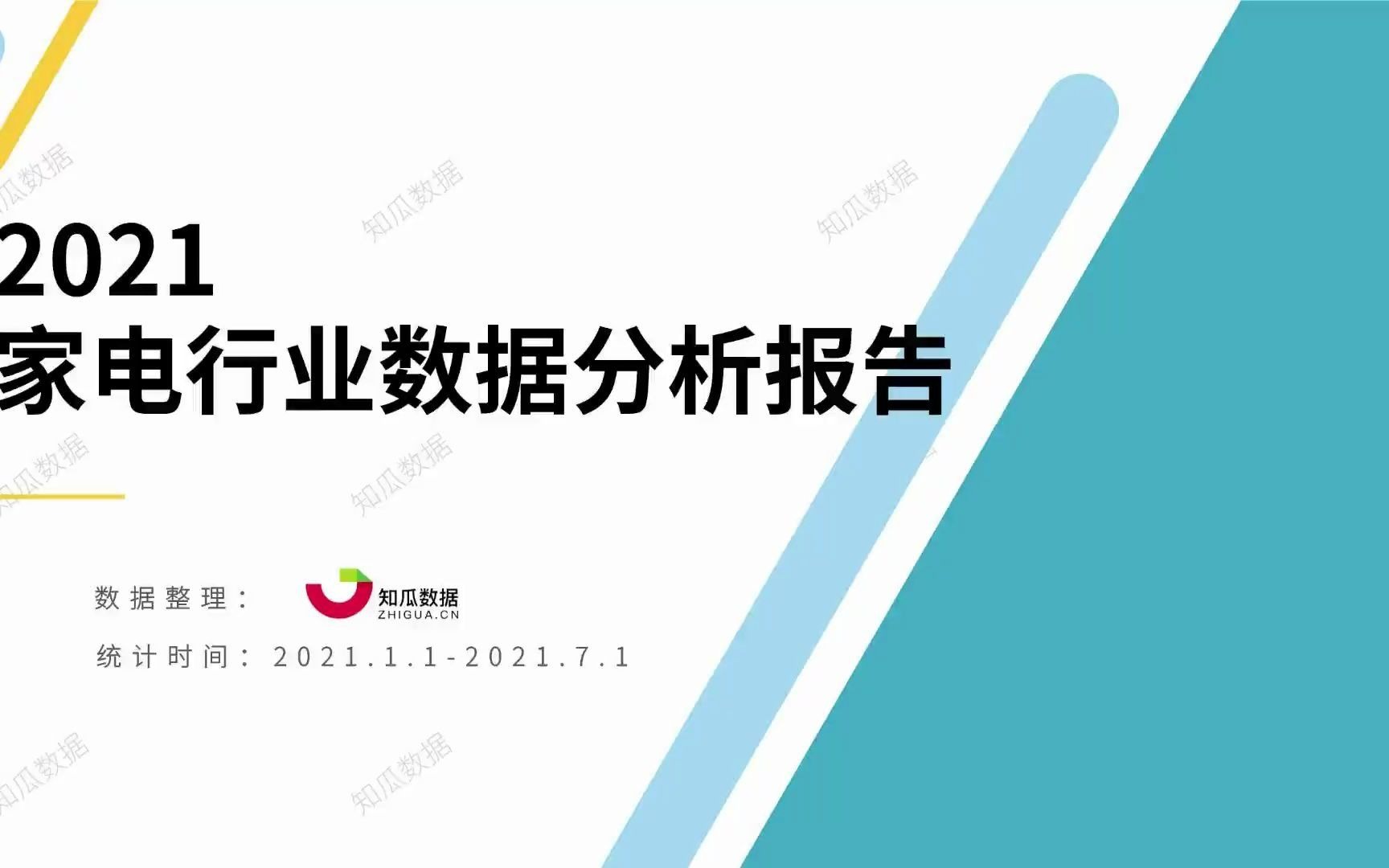 2021家电行业数据分析报告哔哩哔哩bilibili