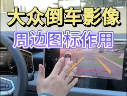 Download Video: 大众倒车影像你真的会使用吗？周边图标都有什么作用？保姆级教程让你轻松上手