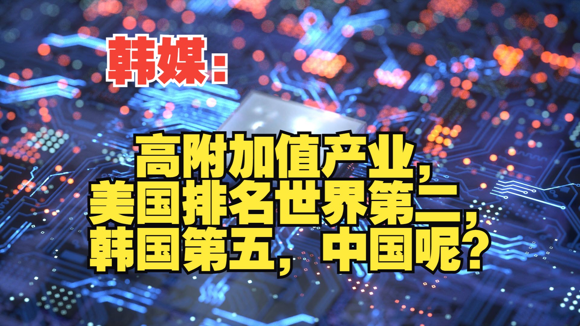 韩媒:高附加值产业,美国排名世界第二,韩国第五,中国呢?哔哩哔哩bilibili