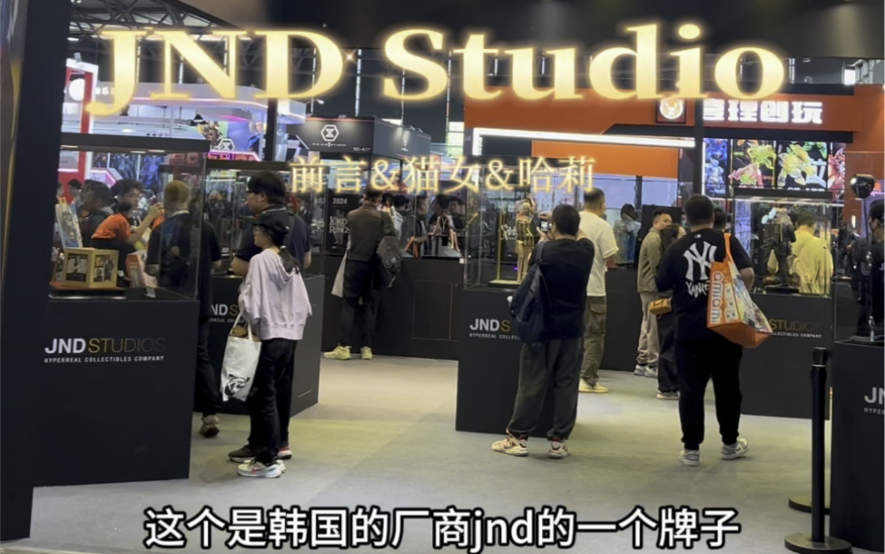 JND展台(part1)|WF上海展(2024)|前言&米歇尔菲佛猫女&哈莉奎茵2.0|请不要吐槽我用蹩脚的英语问JND的韩国CEO哔哩哔哩bilibili