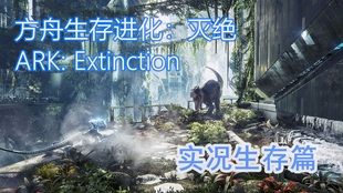 千笑方舟生存篇01 Ark Extinction 灭绝 哔哩哔哩 つロ干杯 Bilibili