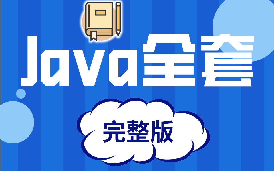 Java全集 完整版共820节,Java工程师必备哔哩哔哩bilibili