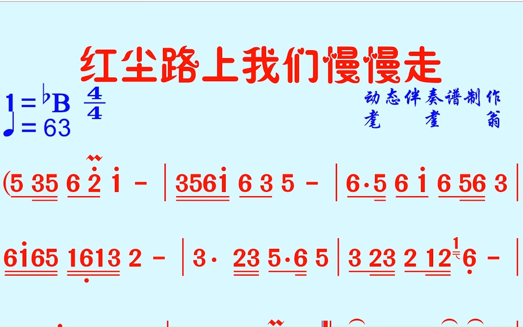 [图]最新情歌《红尘路上我们慢慢走》—动态伴奏谱