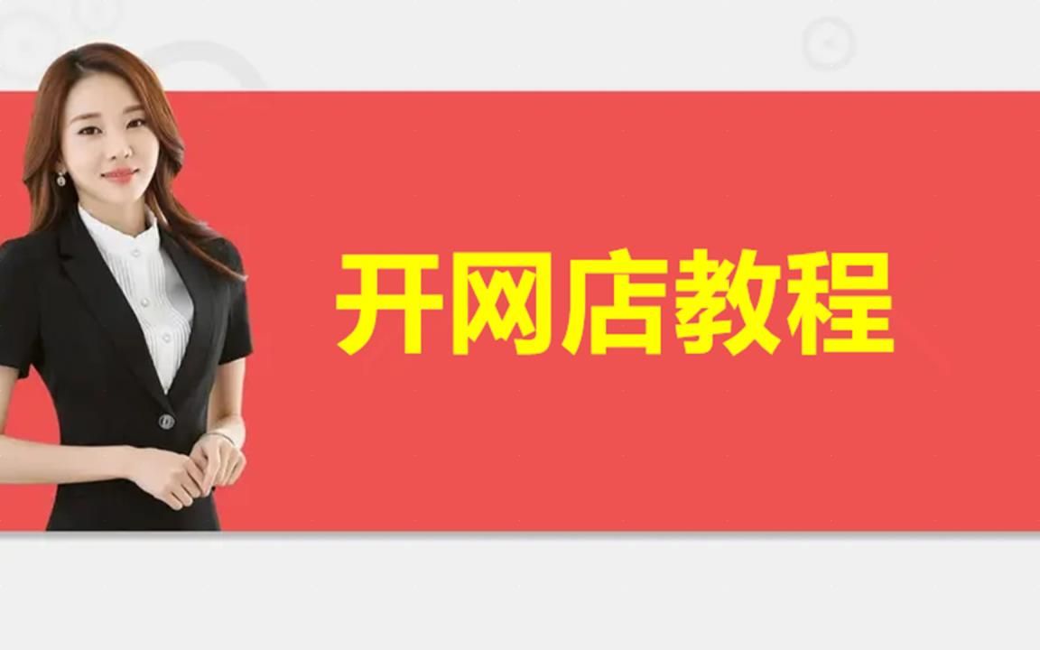 淘宝店铺装修教程2022新版,10分钟学会装修店铺流程哔哩哔哩bilibili