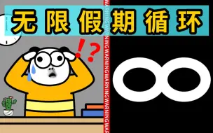 Download Video: 【假期开端】当 代 青 年 放 假 循 环 症