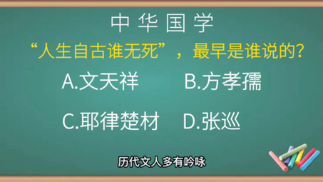 [图]请问:“人生自古谁无死”，最早是谁说的？