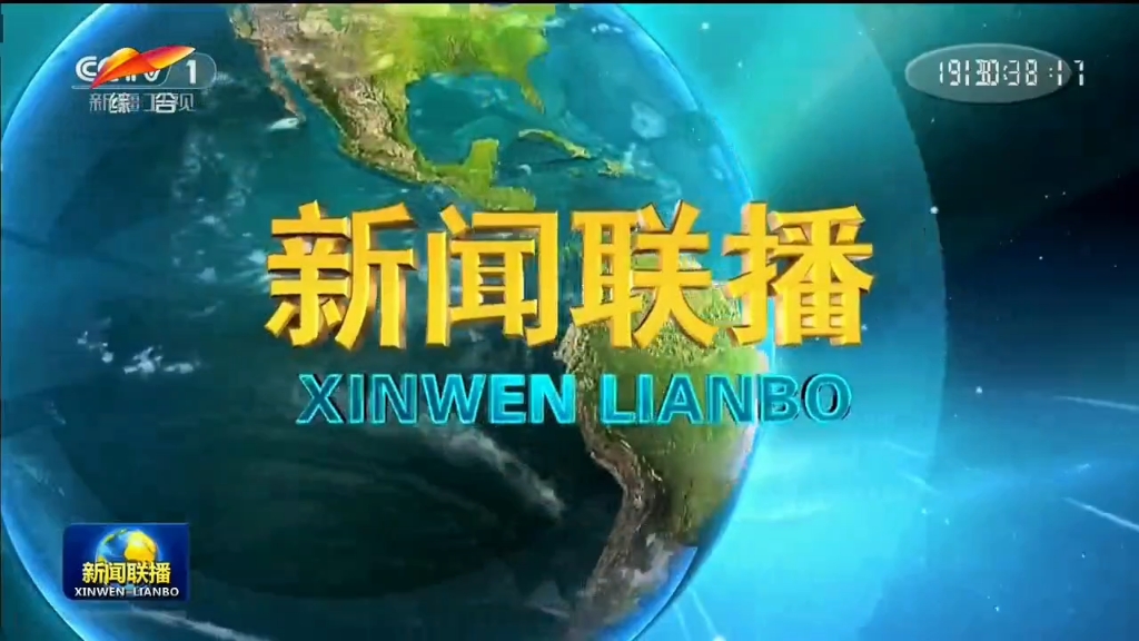 新闻联播直播19:00回放(新闻联播直播1900回放在线观看)