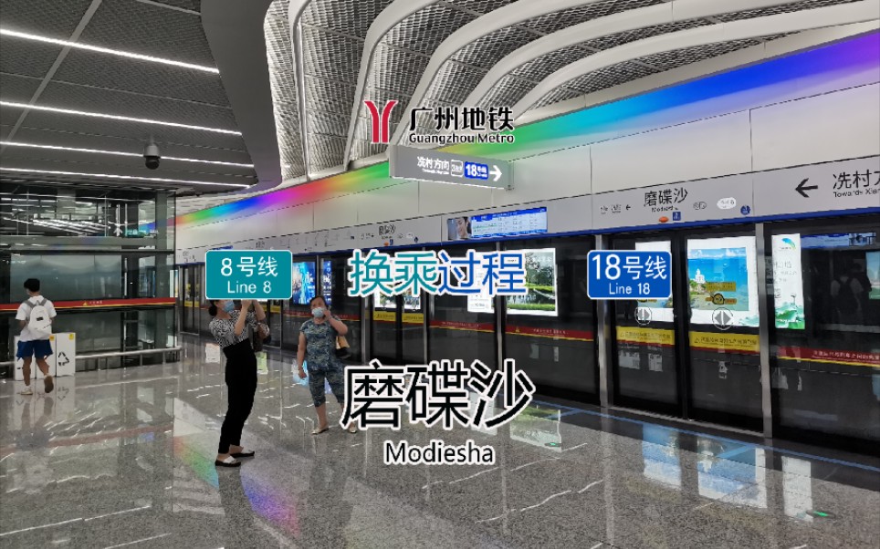 【广州地铁】磨碟沙站8号线换乘18号线过程