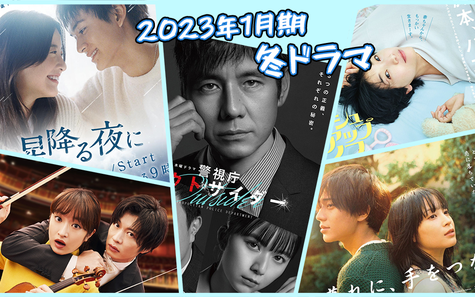 2023冬季日剧导视（全74部作品） - 哔哩哔哩