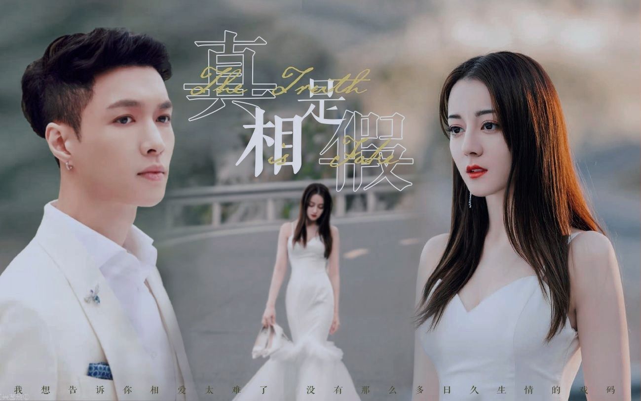 配音电影真相是假我们之间所有的故事都是假在假象中赖着不走的才是