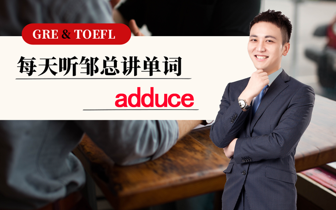 每天听邹总讲单词——adduce_哔哩哔哩_bilibili