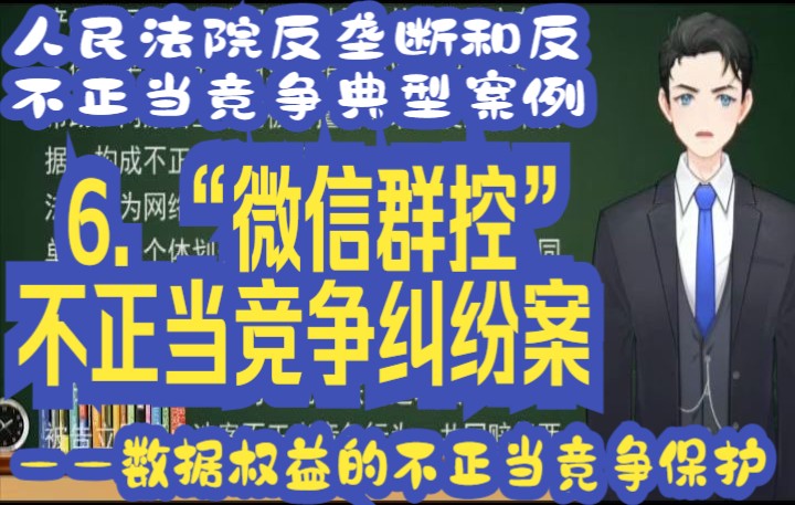 [图]人民法院反垄断和反不正当竞争典型案例:6. “微信群控”不正当竞争纠纷案 ——数据权益的不正当竞争保护