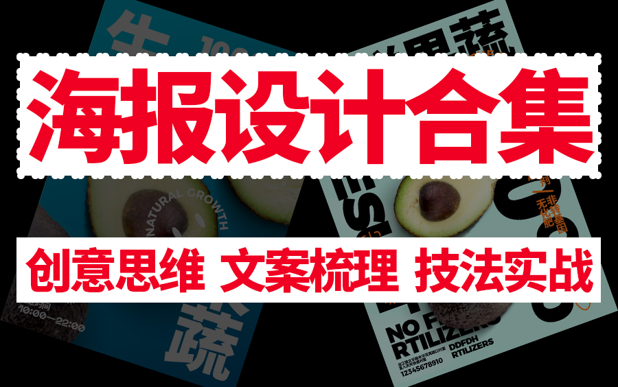 【海报设计思维】平面设计必学海报设计教程 海报文案梳理 海报构图 海报编排 海报配色 海报创意思路哔哩哔哩bilibili