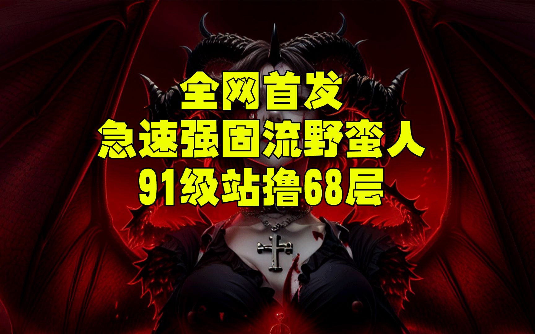 暗黑4 91级野蛮人一键宏 跨31级站撸68层哔哩哔哩bilibili