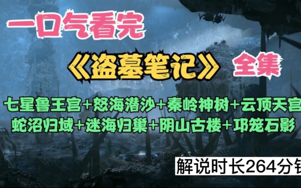 [图]一口气看完《盗墓笔记》1-8部原着剧情全集大结局解说，带你走进光怪陆離的盗墓世界