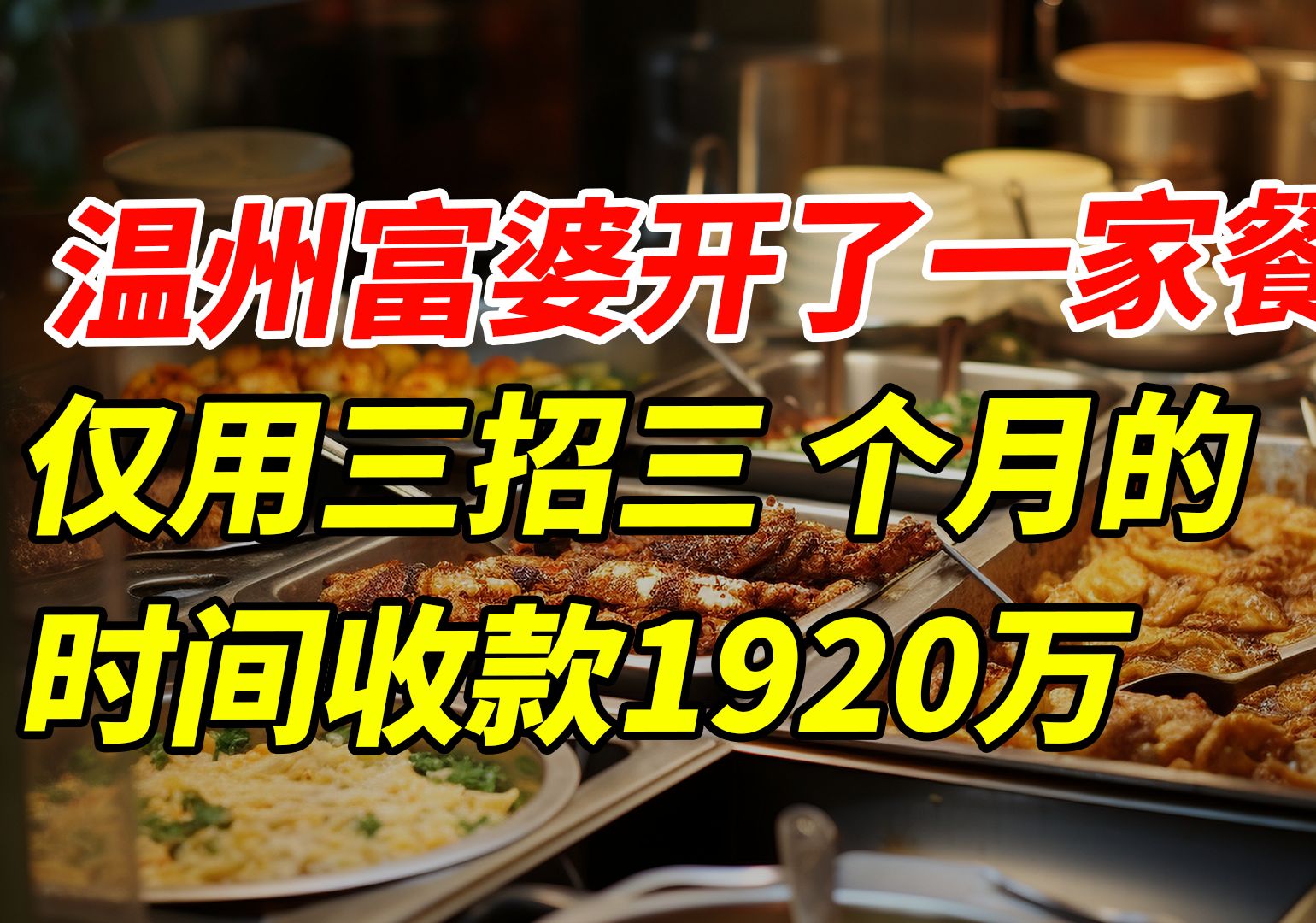 温州富婆开了一家餐厅,仅用三招三个月的时间收款1920万哔哩哔哩bilibili