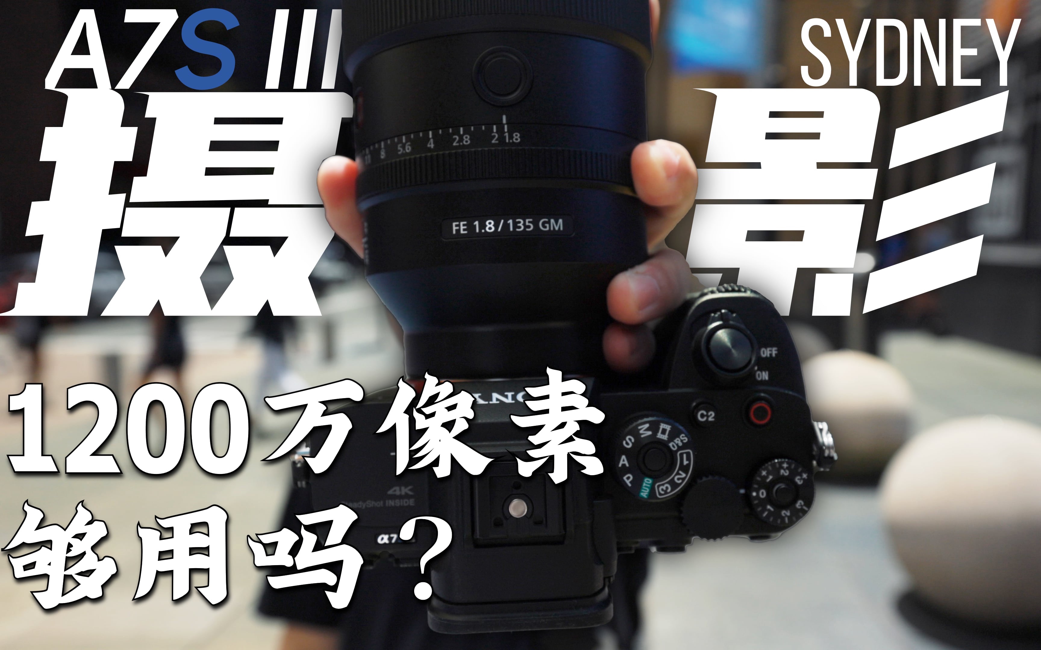 A7S3拍照实验:1200万像素够用吗?// Street Photography (behind the scenes) // vlog 22哔哩哔哩bilibili