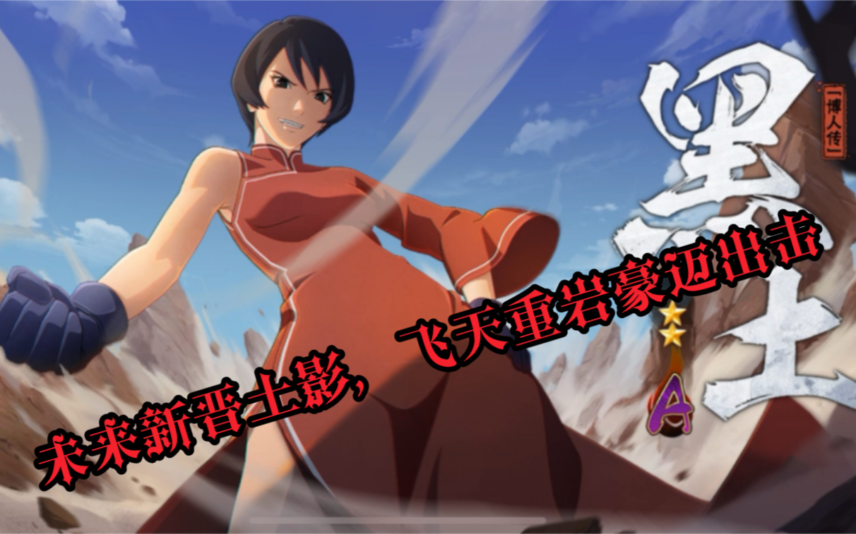 【火影忍者手游】黑土【博人传】,技能奥义详情预览