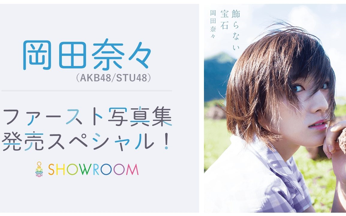 akb48stu48冈田奈ファースト写真集発売spshowroom