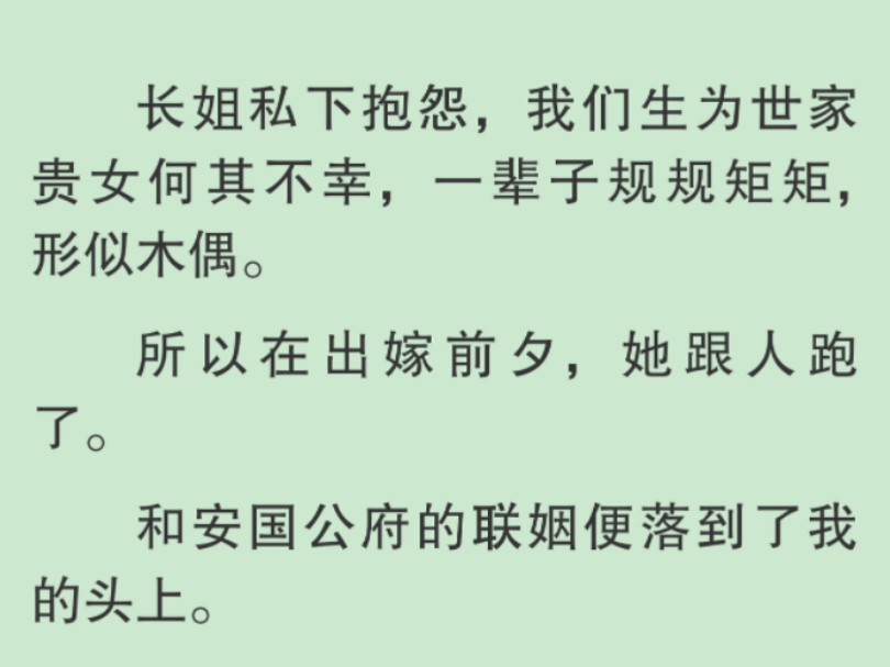 [图]【全文】殊不知，她厌恶的正是我渴求的。做贵女至少不必吃糠咽菜，受生活之苦。