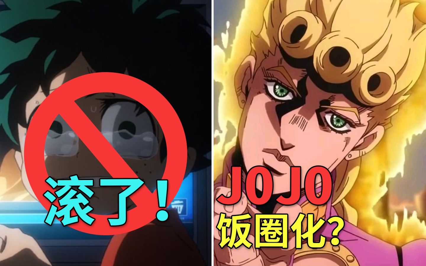 [图]《我的英雄学院》凉了之后，《JOJO》真的成了饭圈的替代品？【卡密动漫#112】