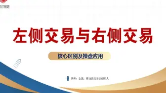 左侧交易与右侧交易，区别划分及技术应用