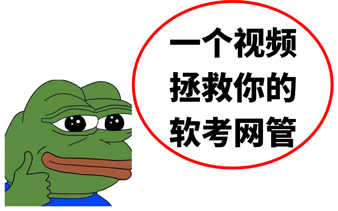 【软考重点】2023软考初级网络管理员重难点知识分析及讲解!不要错过,考试重点,复习方法都在这里啦!哔哩哔哩bilibili