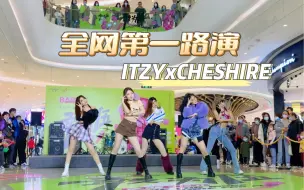 Download Video: 1:1还原 全网柴郡猫首路演｜ ITZY-CHESHIRE 海报服翻跳【SKD王牌飞行员】