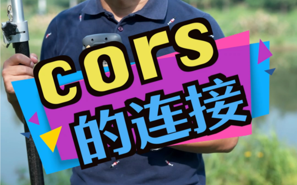 CORS的连接哔哩哔哩bilibili