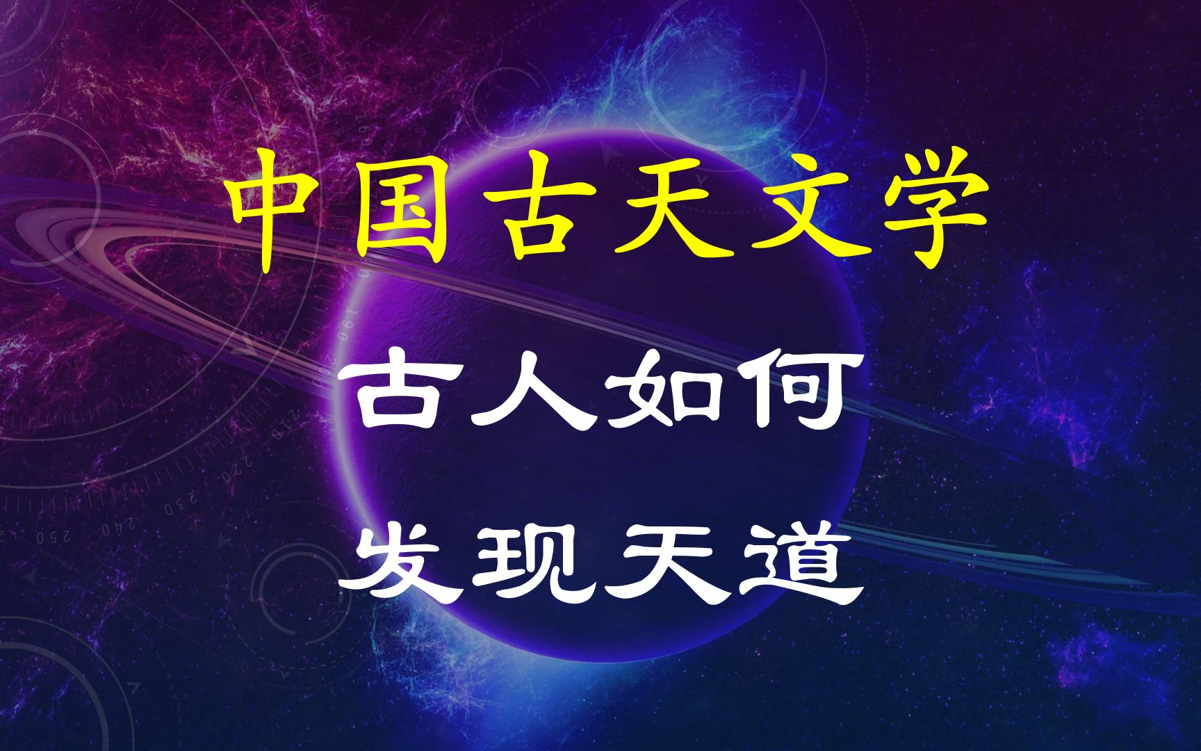 [图](历法溯源2)古人都是愚昧落后的？一个视频带你了解五千年前人类如何发现天道自然