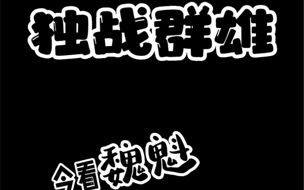 巴滨路大战(魏魁独战群雄)哔哩哔哩bilibili