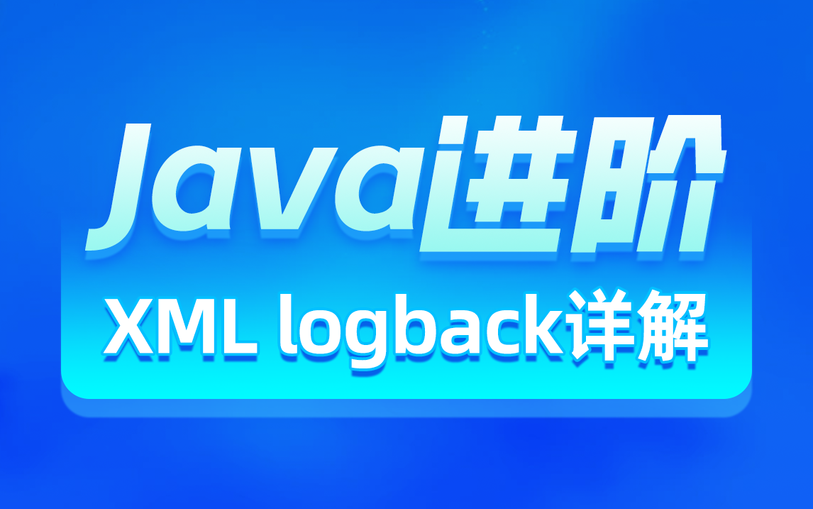 黑马Java基础加强教程,一套带你掌握常见java开发特殊文本文件、日志技术,含XML、logback核心配置文件详解哔哩哔哩bilibili