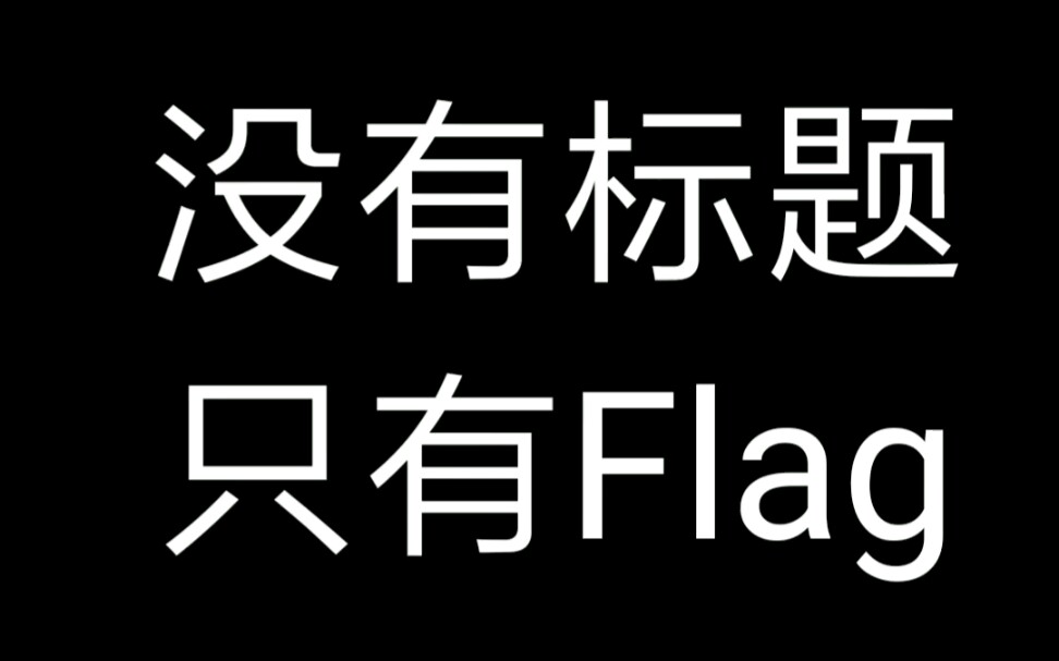 2020年前『立flag』,倒不倒无所谓,反正你们都不看的