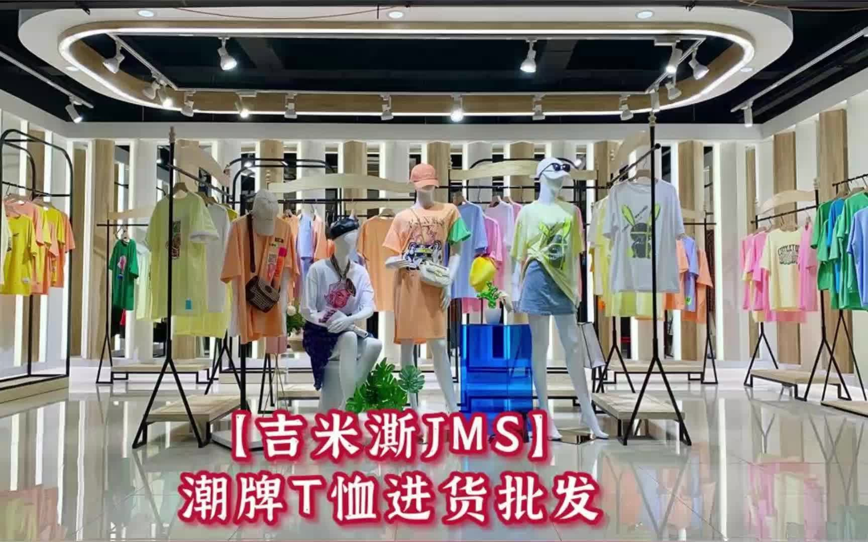 深圳原创潮牌T恤吉米澌JMS品牌折扣女装尾货货源批发进货渠道哔哩哔哩bilibili