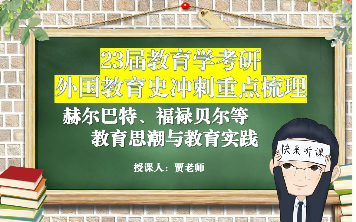 赫尔巴特、福禄贝尔、斯宾塞、马恩、19世纪末20世纪初教育思潮与实践哔哩哔哩bilibili