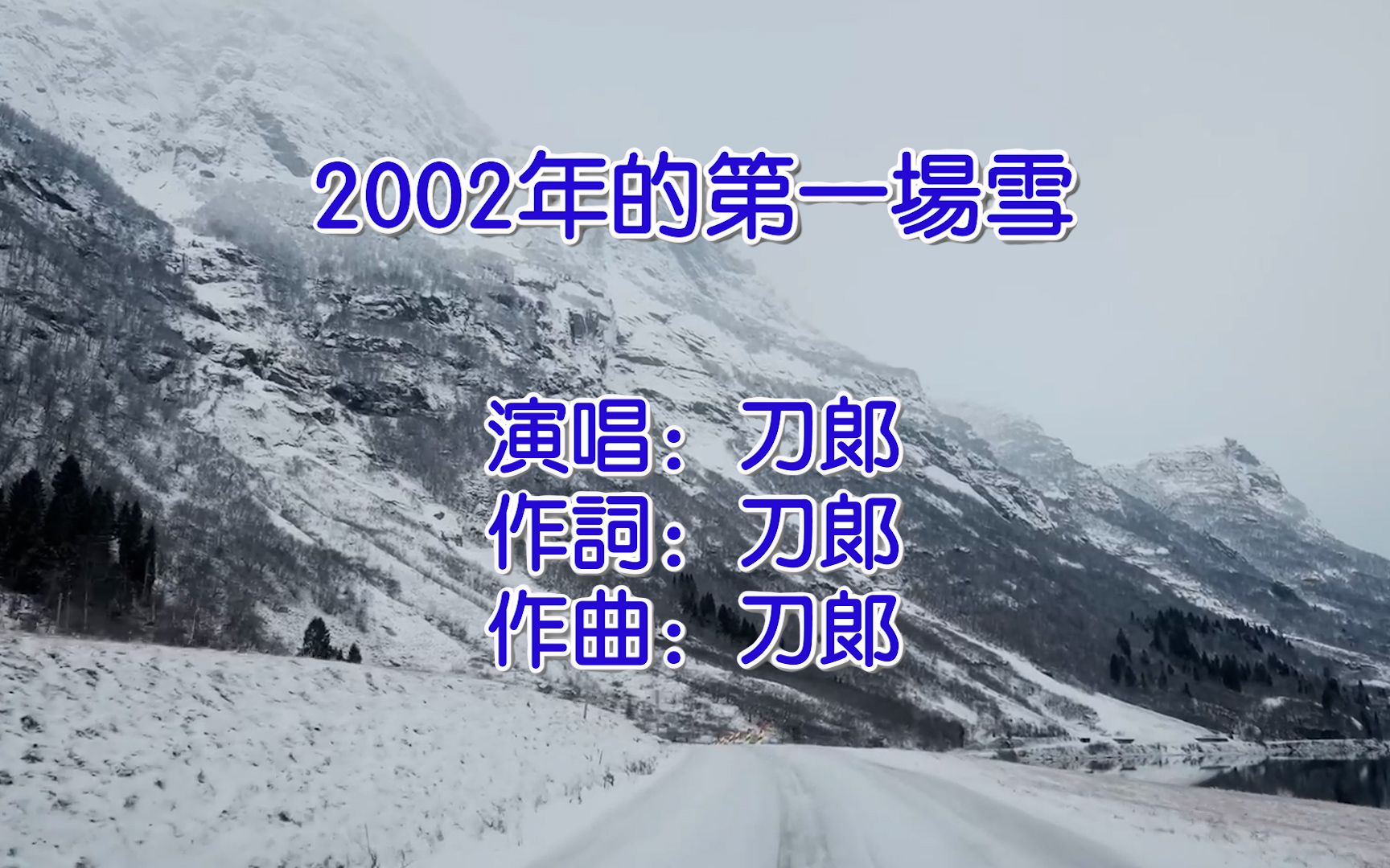 [图]2002年的第一场雪 - 刀郎（高保真KTV版）