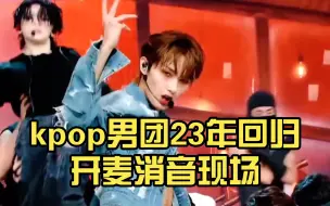 Download Video: kpop男团23年开麦消音现场！离谱（论团与团的差距）