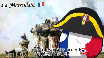 Tải video: 法国超燃战歌《La Marseillaise》马赛曲（波兰球单图音乐）