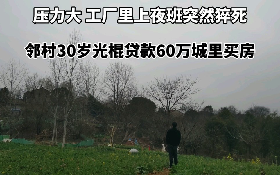 邻村30岁光棍为娶老婆,贷款60万在城里买房,最近厂里上夜班猝死哔哩哔哩bilibili