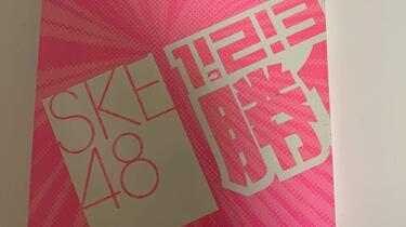 新品未開封 SKE48 1！2！3！4！ヨロシク！勝負は、これからだ！ DVD Amazon.co.jp: SKE48「1!2!3!4!ヨロシク!勝負は、これからだ