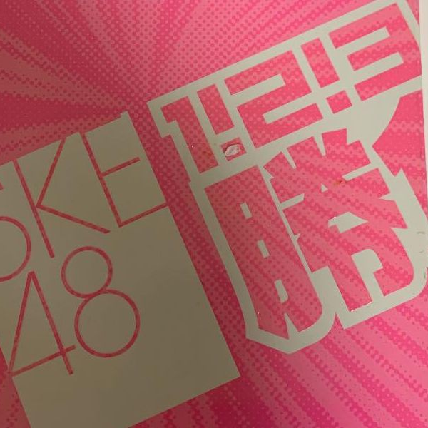 1!2!3!4! ヨロシク! 勝負は、これからだ! SKE•ω•字幕社_哔哩哔哩