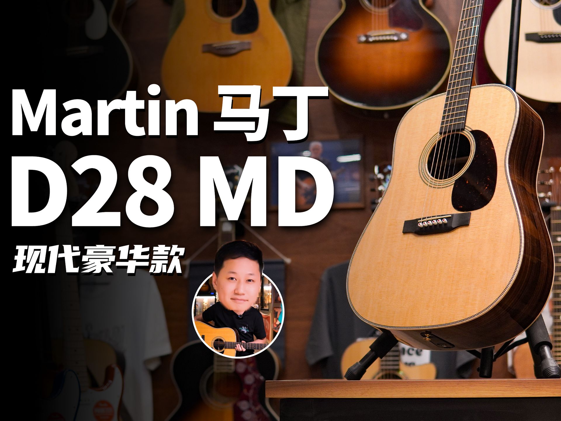 【martin马丁d28md】modern deluxe现代豪华款怎么样?