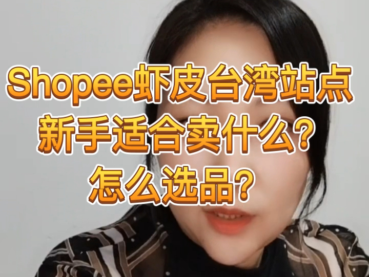 Shopee虾皮台湾站点新手适合卖什么?怎么选品?哔哩哔哩bilibili